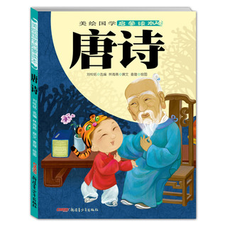 《美绘国学启蒙读本·唐诗》（套装共4册）