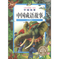 《让孩子受益一生的中国故事·中国成语故事》（注音版）