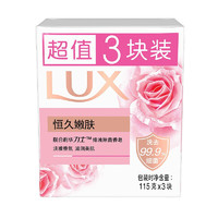 LUX 力士 恒久嫩肤娇肤香皂 115g*3块*3