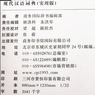 《现代汉语词典》（实用版、精装）