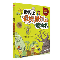《我超喜欢的趣味科学书·世界上最绿最绿的植物书》（珍藏版）