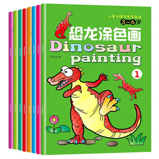 玟书 儿童手绘涂色学画画 恐龙涂色画8本+18色油画棒