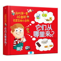 《我的第一套拉鲁斯百变互动小百科·它们从哪里来？》（精装）