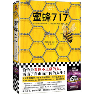 蜜蜂717（《使女的故事》作者推荐，恰恰是看似不正常的人，活出了自由而广阔的人生）