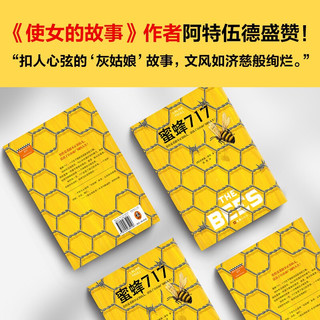 蜜蜂717（《使女的故事》作者推荐，恰恰是看似不正常的人，活出了自由而广阔的人生）