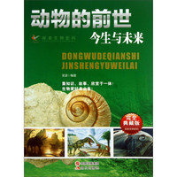 《探索生物密码·动物的前世今生与未来》（典藏版）