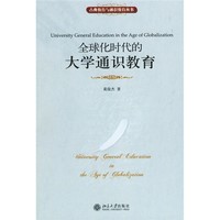 《古典教育与通识教育丛书·全球化时代的大学通识教育》