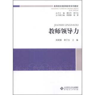 《高等院校教师教育系列教材·教师领导力》