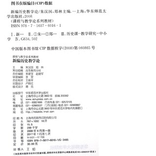 《课程与教学论系列教材·新编历史教学论》