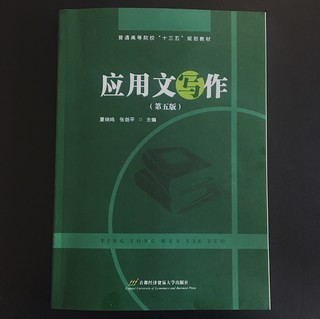 《普通高等院校“十三五”规划教材·应用文写作》（第五版）