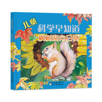 《儿童科学早知道·枫树和向日葵》（精装）