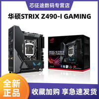 ROG 玩家国度 STRIX Z490-I GAMING 主板 MINI-ITX（迷你型）