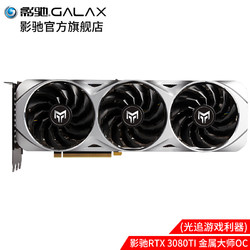 GALAXY 影驰 RTX 3080TI 黑将/金属大师/星曜 12G/GDDR6X 台式机独立游戏显卡 RTX 3080TI 金属大师OC