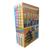 《十万个为什么》（新编彩版、精装、套装共4册）