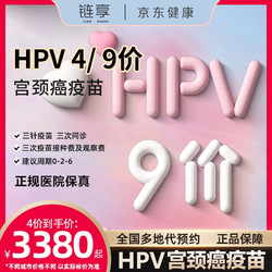 四价/九价阶HPV 宫颈癌疫苗