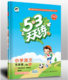 《53天天练》五年级上册语文