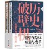 《历史破壁机·乾隆年号下的世界》（套装共2册）