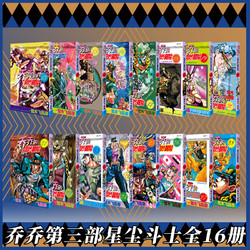 jojo乔乔的奇妙冒险第三部星尘斗士（共16卷）JOJO无删减中文简体