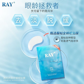 RAY透明质酸舒缓眼贴膜 10对/盒 舒缓眼部疲劳 淡化细纹 补水保湿 滋润透亮 RAY品牌直供 单盒