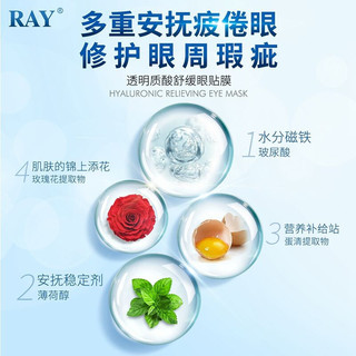 RAY透明质酸舒缓眼贴膜 10对/盒 舒缓眼部疲劳 淡化细纹 补水保湿 滋润透亮 RAY品牌直供 单盒