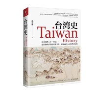 《台湾史》