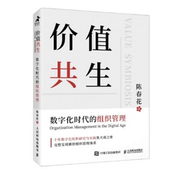 《价值共生：数字化时代的组织管理》