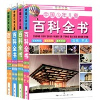《学生必备中国少年儿童百科全书》（精装、套装共4册）