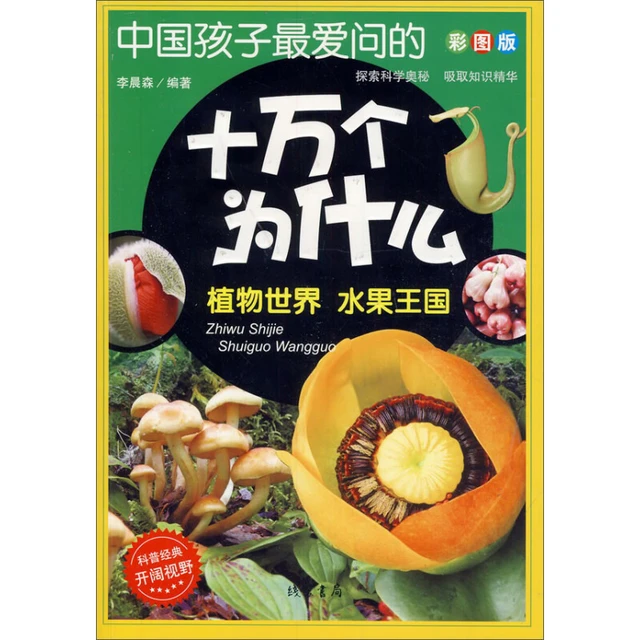 《中国孩子最爱问的十万个为什么·植物世界 水果王国》（彩图版）