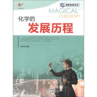《物质构成的化学·化学的发展历程》