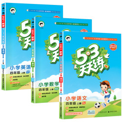 《21秋53天天练四年级上册》(语+数北师大+英人教PEP版)
