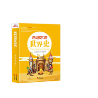 《希利尔讲世界史》（现代出版社）