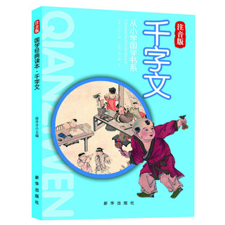 《从小学国学书系·千字文》（注音版）