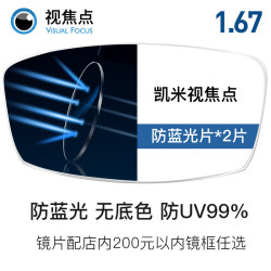 CHEMILENS 凯米 1.67 折射率防蓝光镜片*2片+施洛华SC系列359元镜架一副TJ