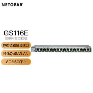 NETGEAR 美国网件 GS116E 16口全千兆简单网管交换机