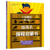 《小创客的第一课·给孩子的编程启蒙书：你一定要知道的网络安全知识》（精装）