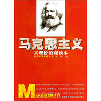 《真理求索系列丛书·马克思主义真理价值观读本》