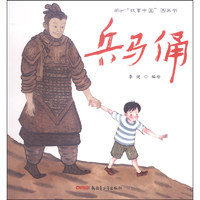 《“故事中国”图画书·兵马俑》