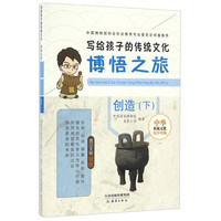 《写给孩子的传统文化·博悟之旅:创造(下)》