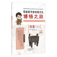 《写给孩子的传统文化·博悟之旅：尊重（上）》