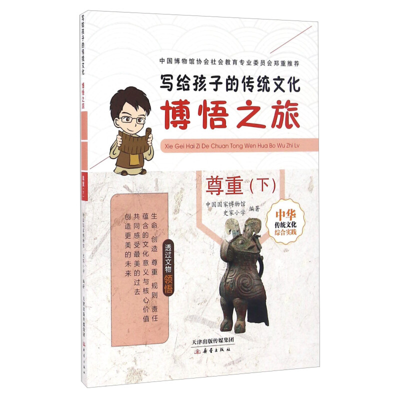 《写给孩子的传统文化·博悟之旅：尊重（下）》