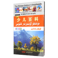 《双语乐园·中国孩子的百科全书·少儿百科：生活百科 汉维对照》