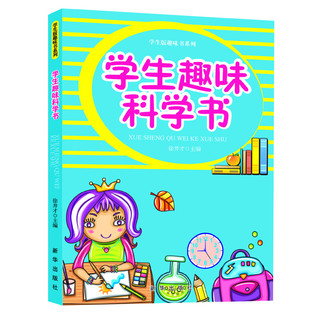 《学生版趣味书系列·学生趣味科学书》