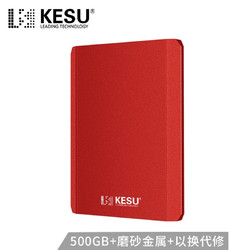 KESU 科硕 移动硬盘加密500GB USB3.0 K208-热血红 2.5英寸外接存储