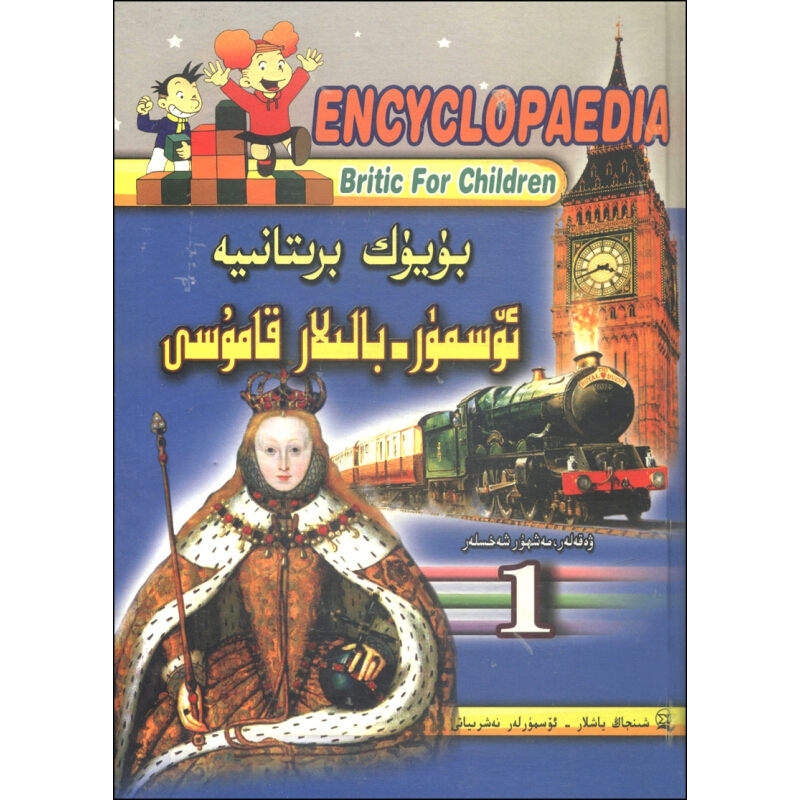 《不列颠少年儿童百科全书 1》（精装、维吾尔文版）