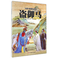 《国粹戏剧图画书·盗御马》(精装)