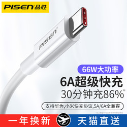 PISEN 品胜 type-c数据线5a超级快充6a安卓适用华为小米tpyec充电线器66W快充tpc原装正品p40pro手机mate30荣耀nova7