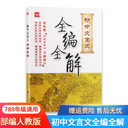 《初中文言文详解一本全人教版》