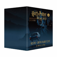 《哈利·波特电影宝库全系列》（套盒12卷）