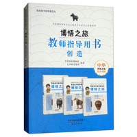 《写给孩子的传统文化·博悟之旅:教师指导用书 创造》