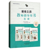 《写给孩子的传统文化·博悟之旅:教师指导用书 生命》